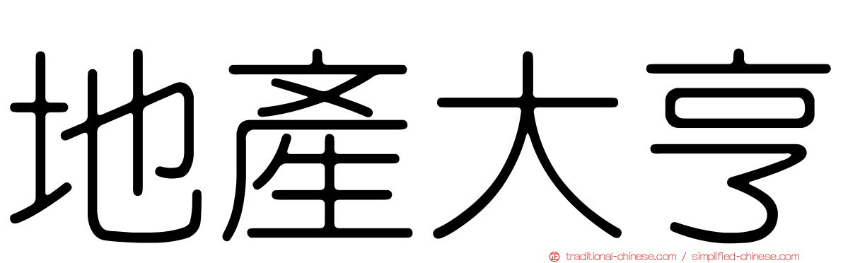 地產大亨