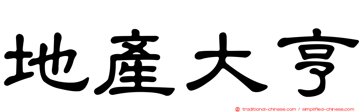 地產大亨