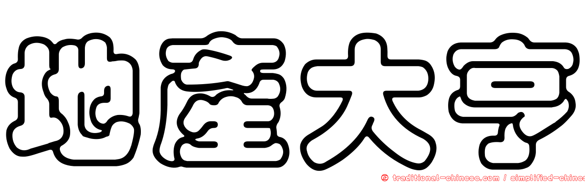 地產大亨