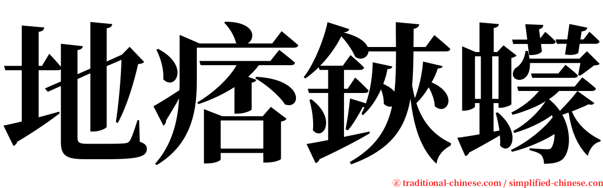 地痞鋏蠓 serif font