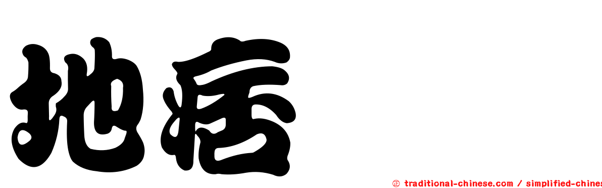 地痞鋏蠓