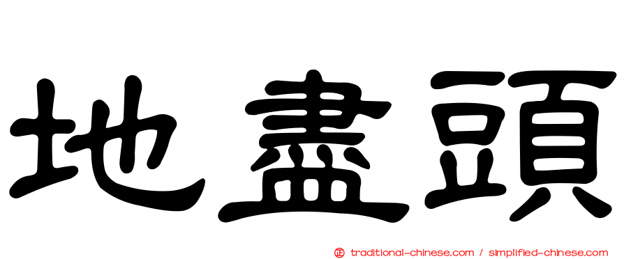 地盡頭