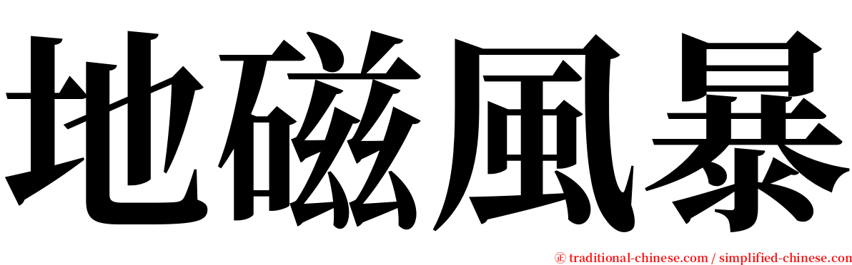 地磁風暴 serif font