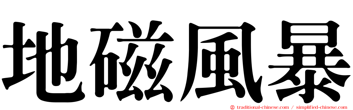 地磁風暴