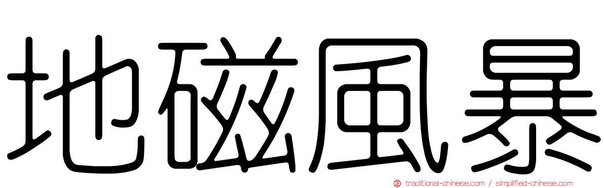 地磁風暴