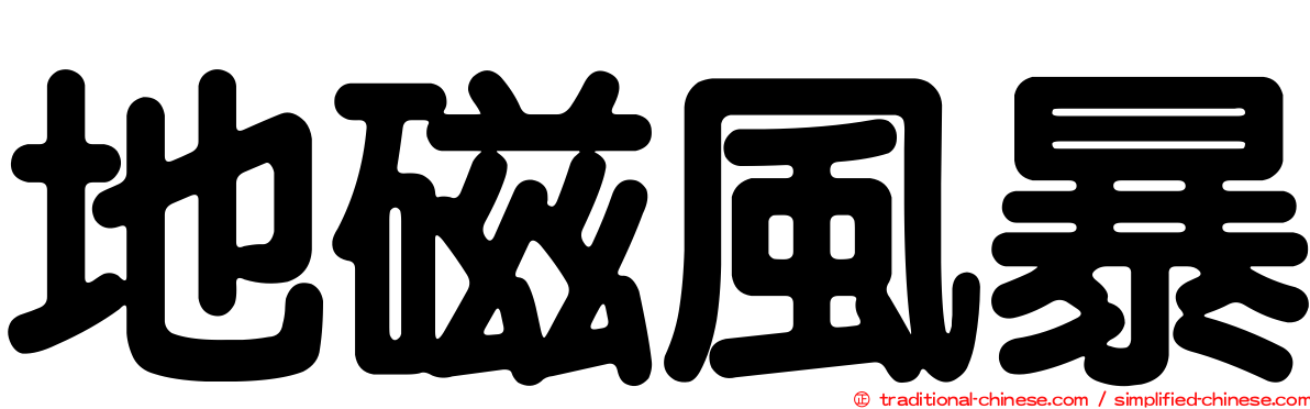 地磁風暴