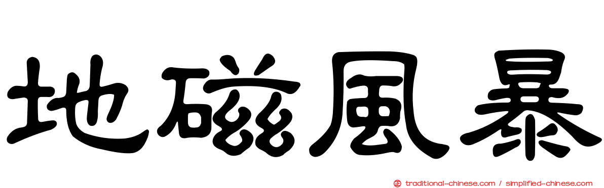 地磁風暴