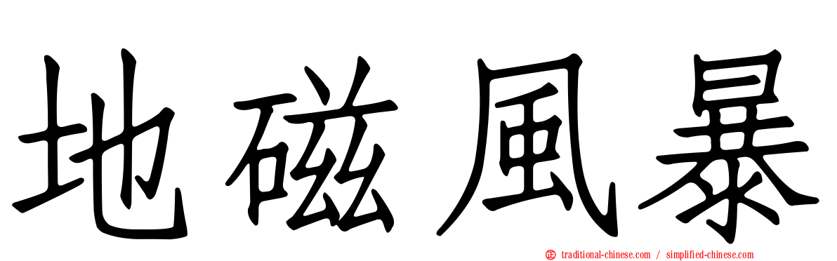 地磁風暴