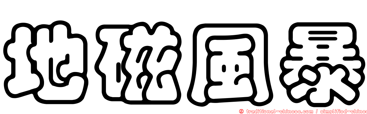 地磁風暴