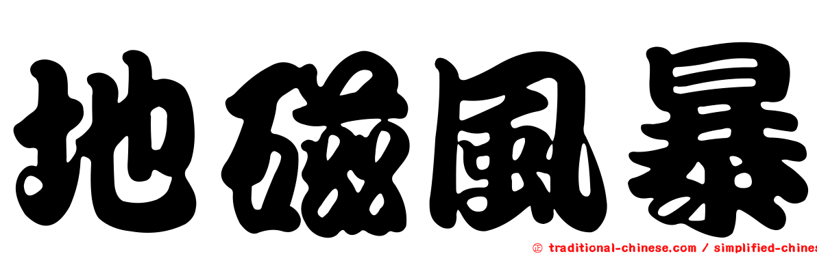 地磁風暴