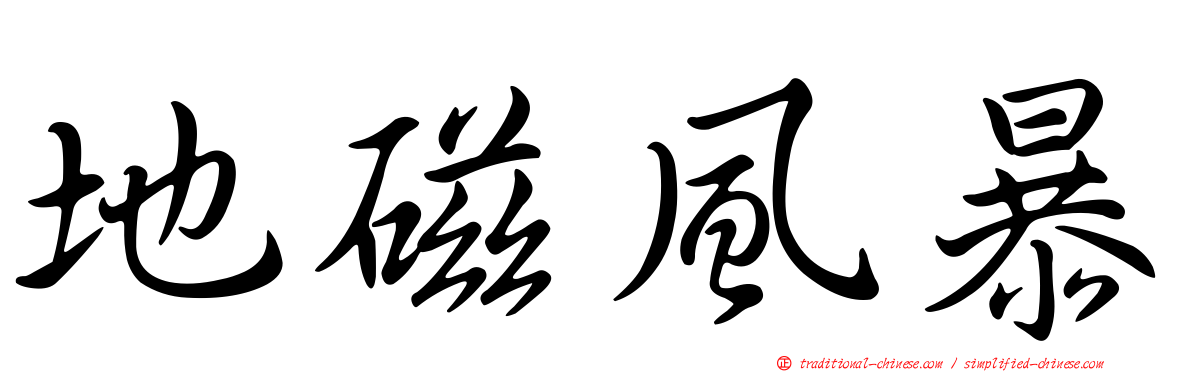 地磁風暴