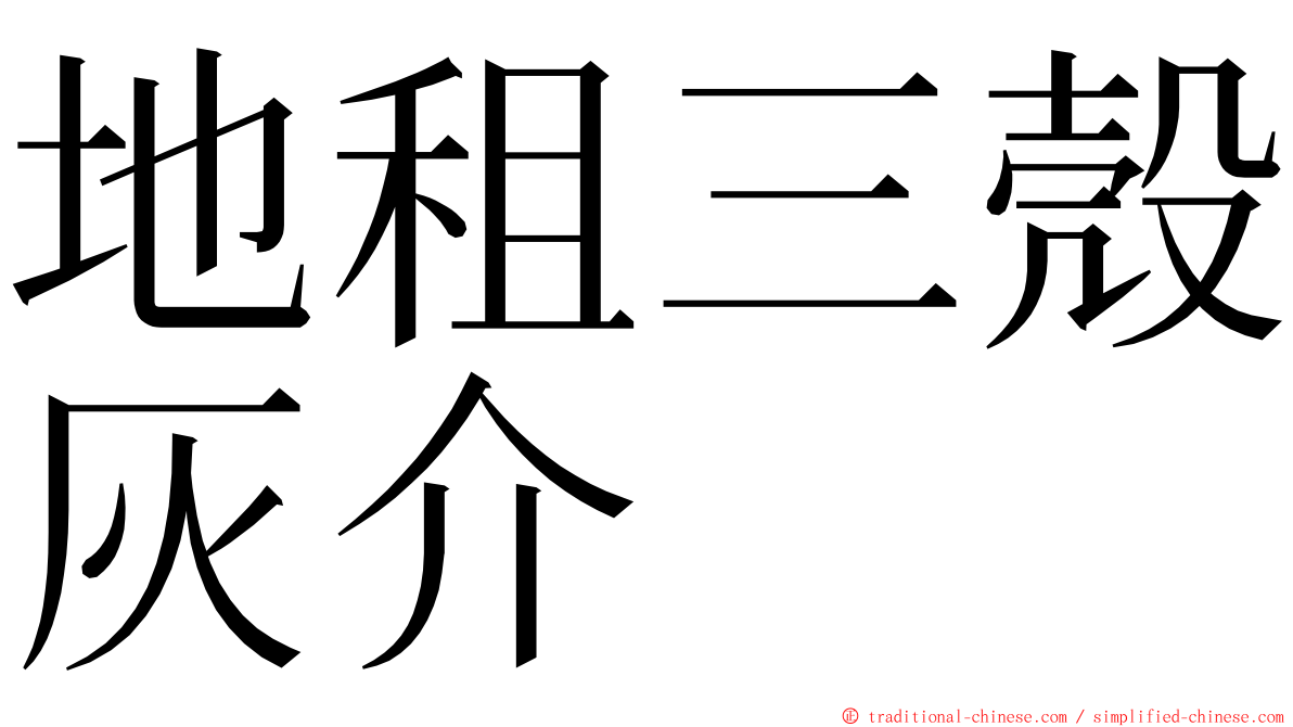 地租三殼灰介 ming font