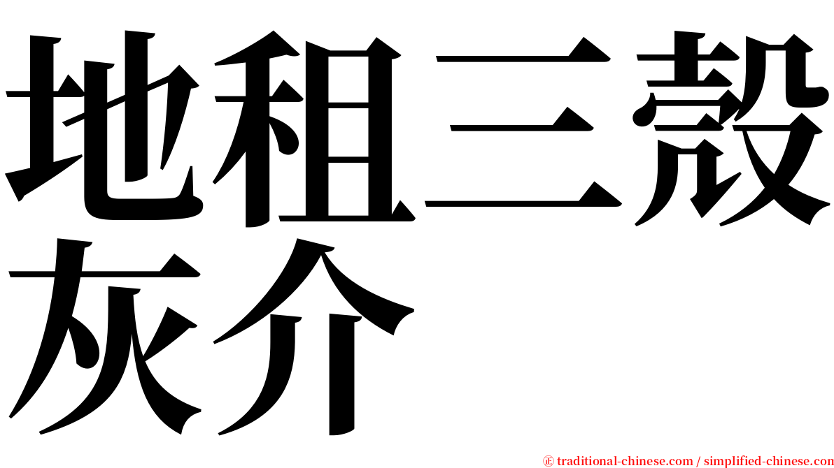 地租三殼灰介 serif font