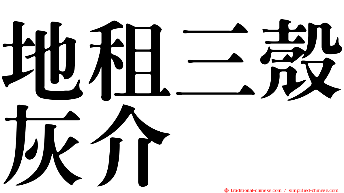 地租三殼灰介