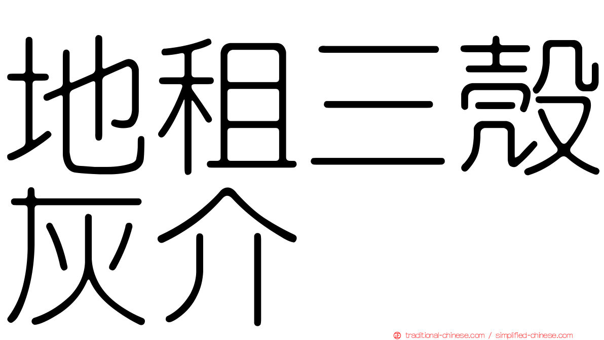地租三殼灰介