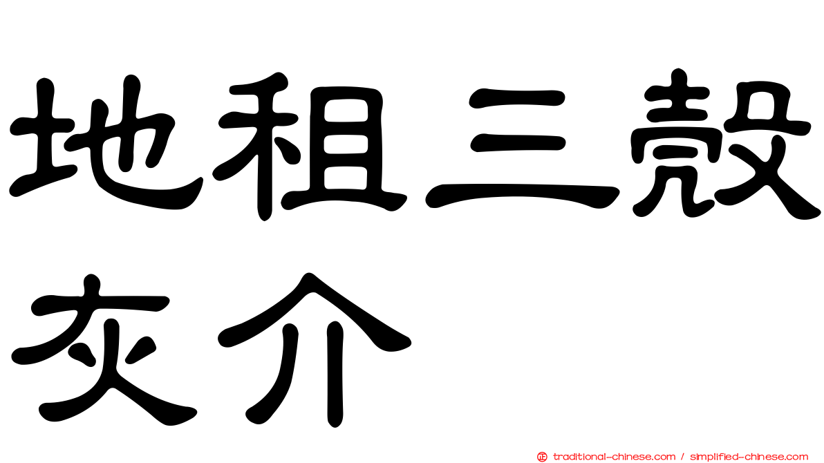 地租三殼灰介