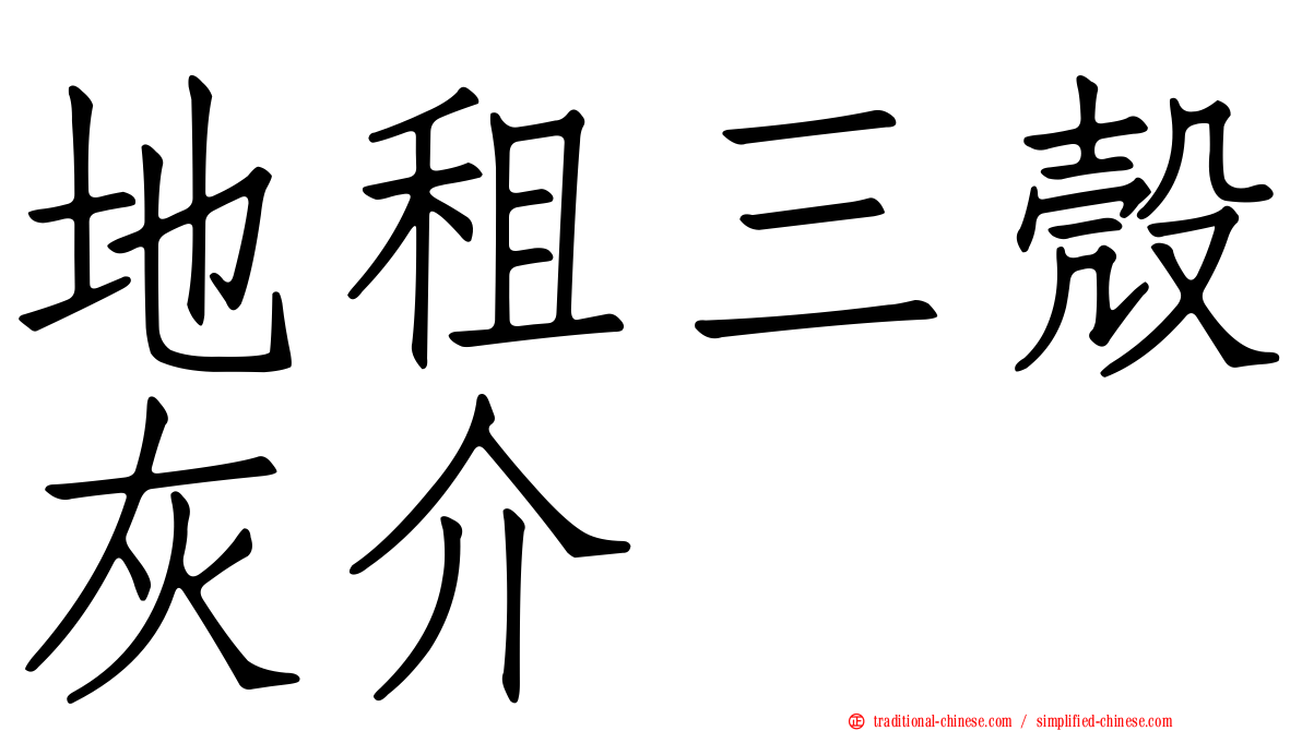 地租三殼灰介