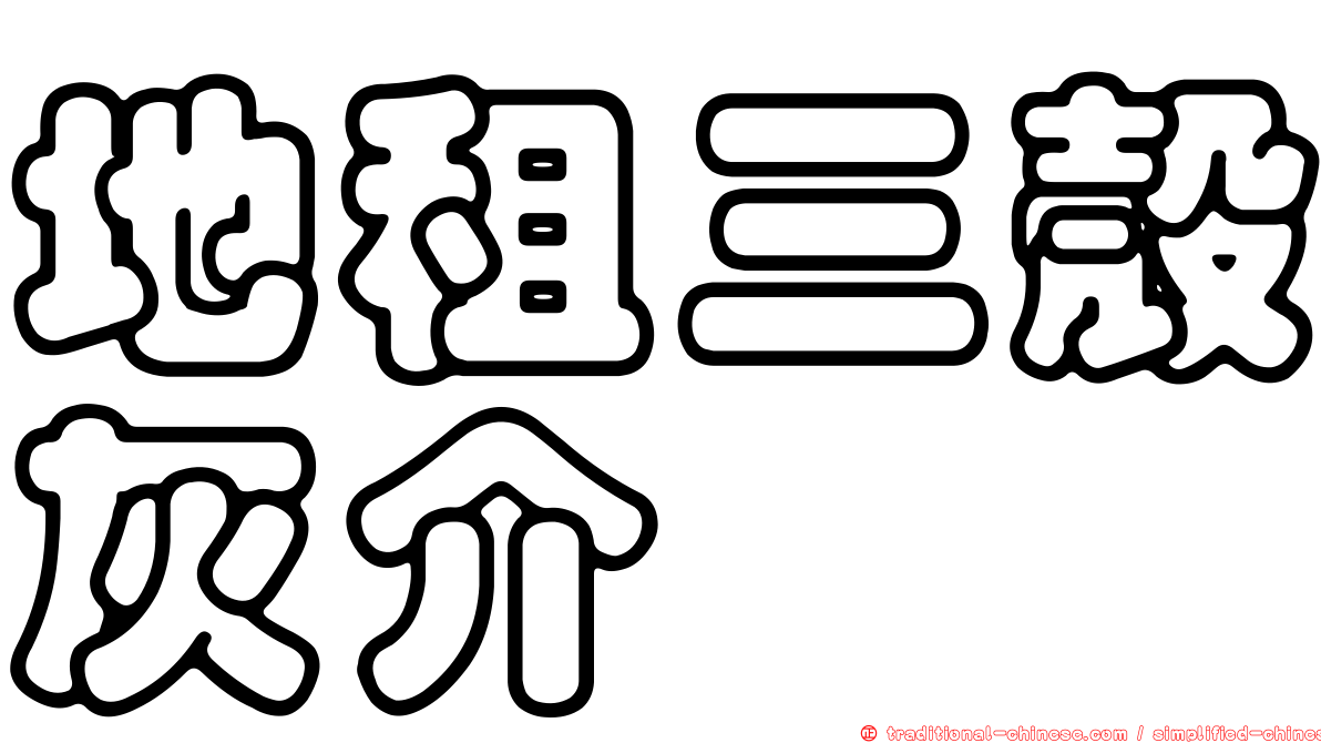 地租三殼灰介