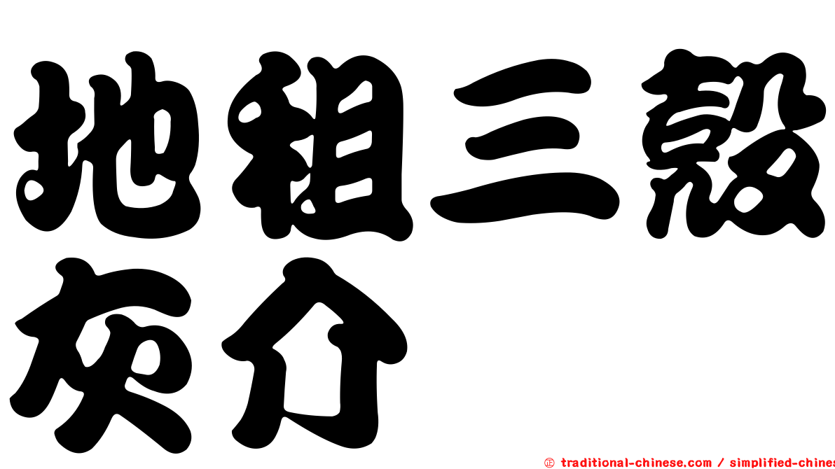 地租三殼灰介