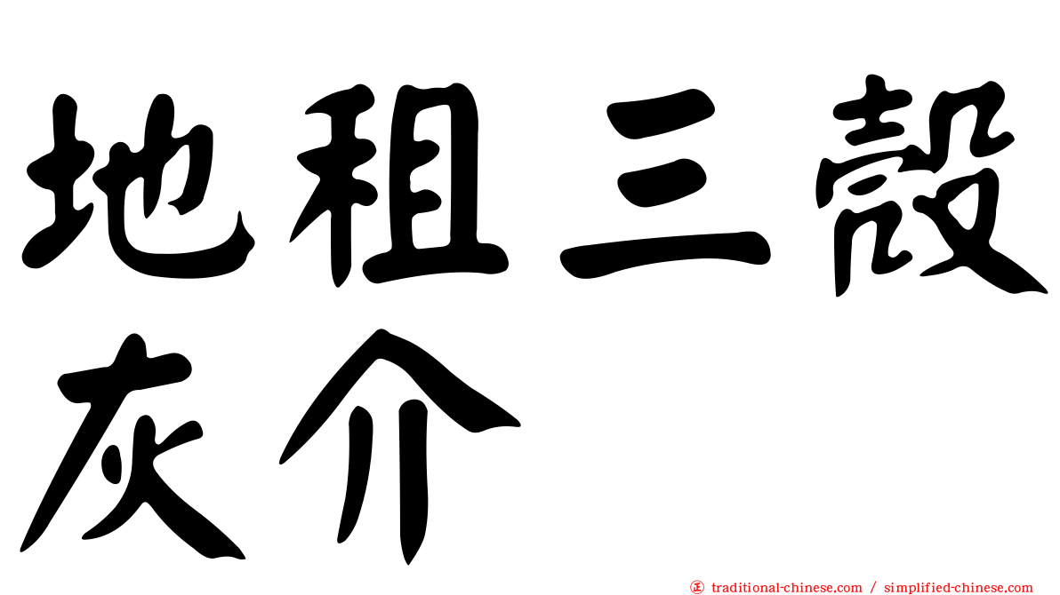 地租三殼灰介