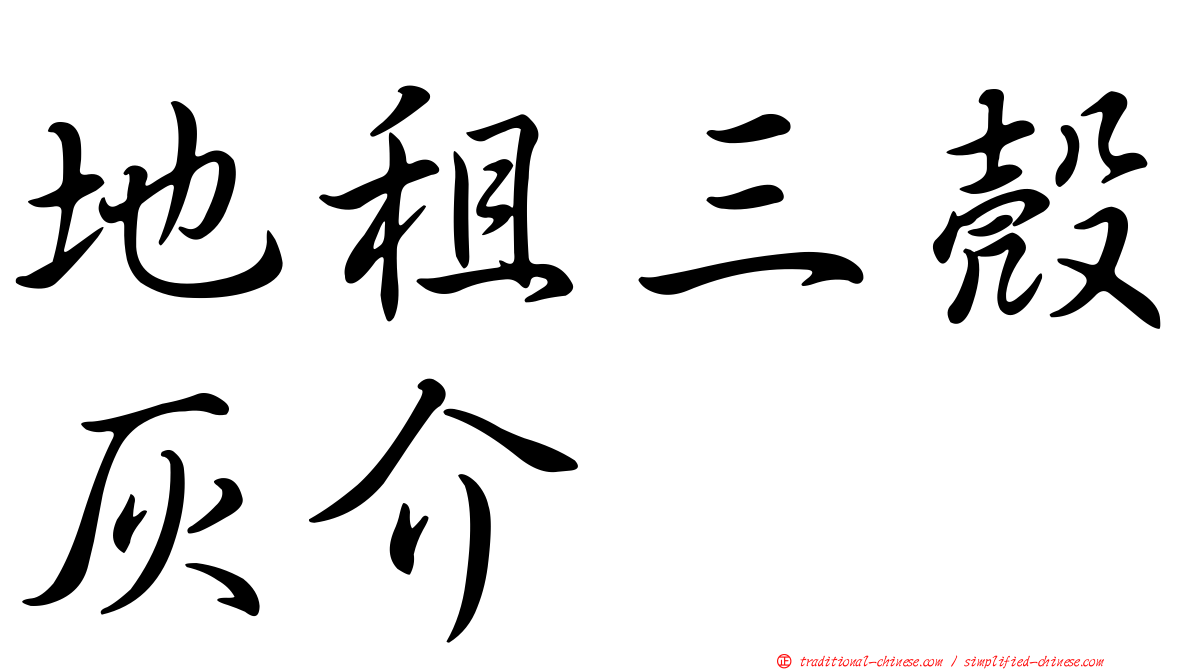 地租三殼灰介