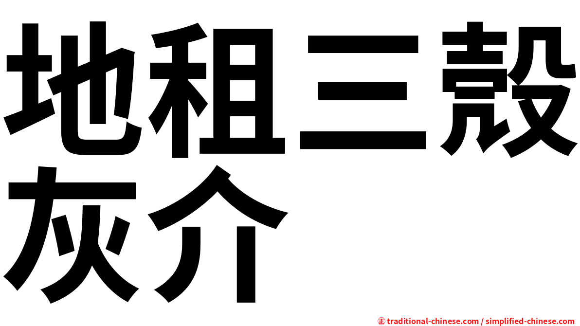 地租三殼灰介