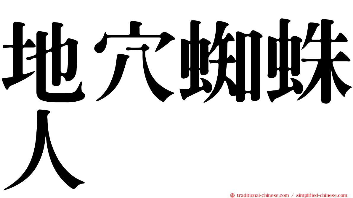 地穴蜘蛛人