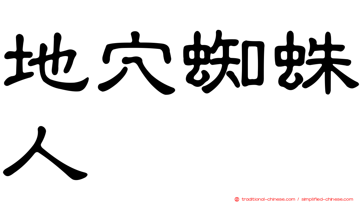 地穴蜘蛛人