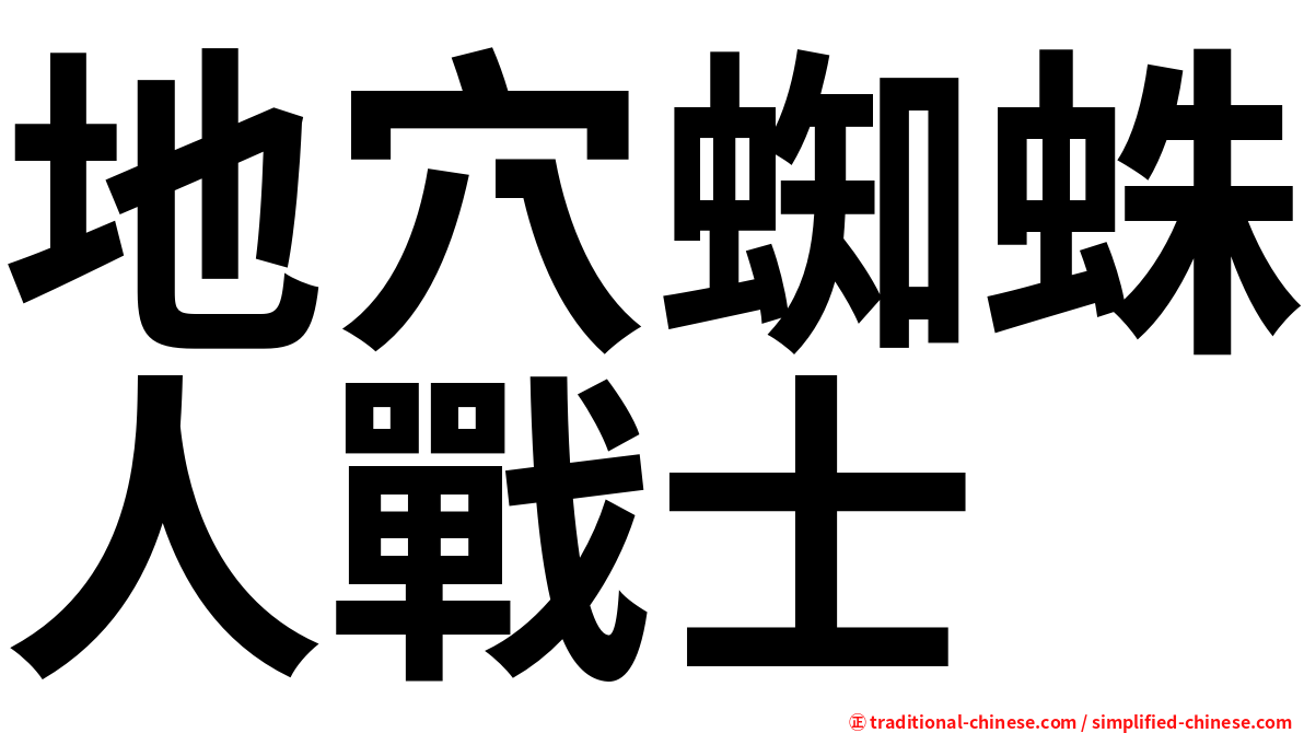 地穴蜘蛛人戰士