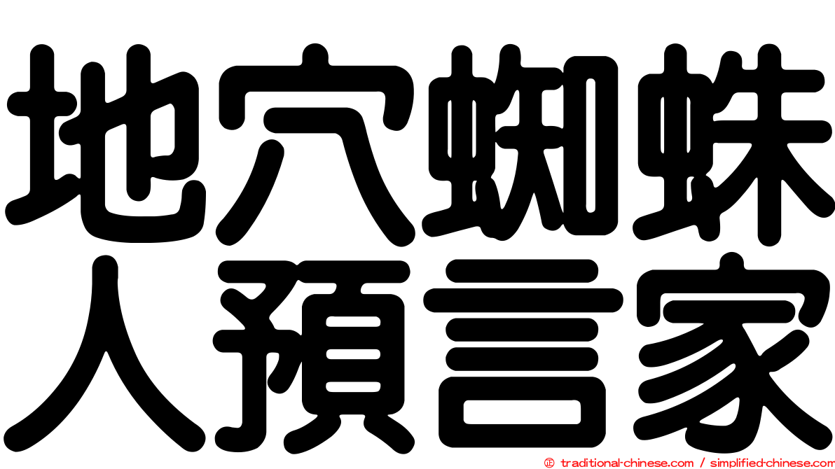 地穴蜘蛛人預言家