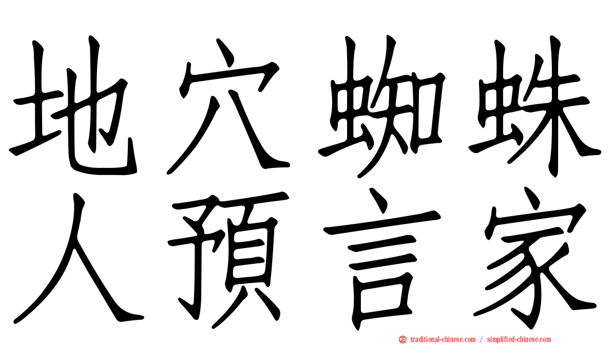 地穴蜘蛛人預言家