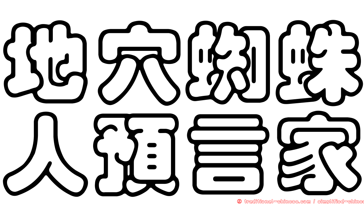 地穴蜘蛛人預言家