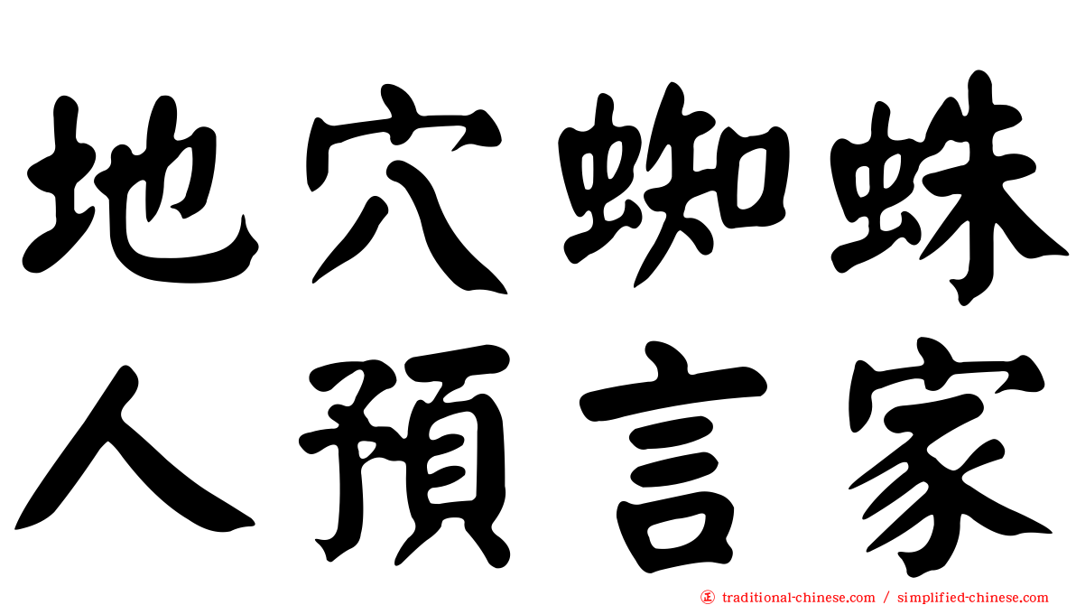 地穴蜘蛛人預言家