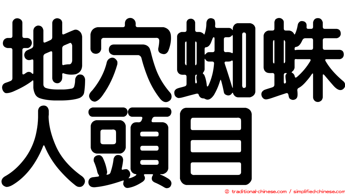 地穴蜘蛛人頭目