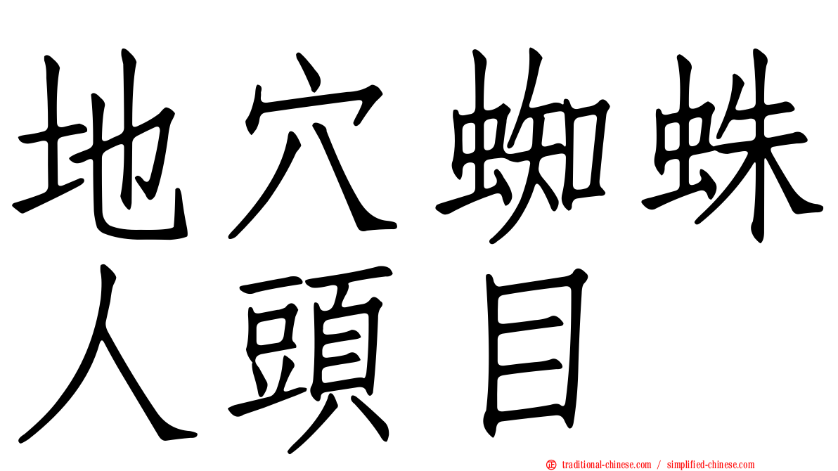 地穴蜘蛛人頭目