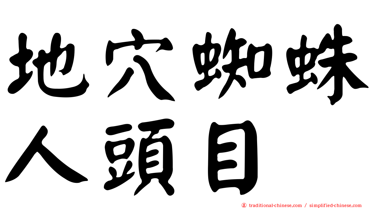 地穴蜘蛛人頭目