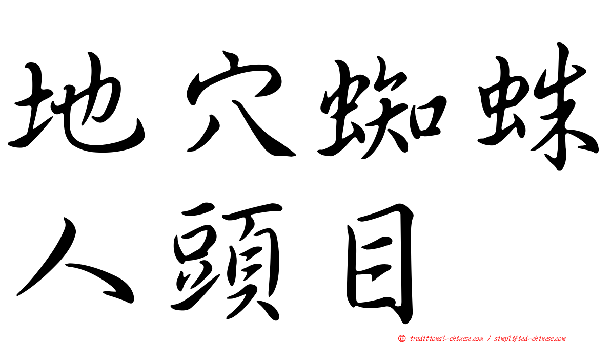 地穴蜘蛛人頭目