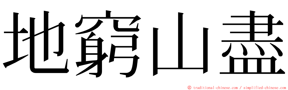 地窮山盡 ming font