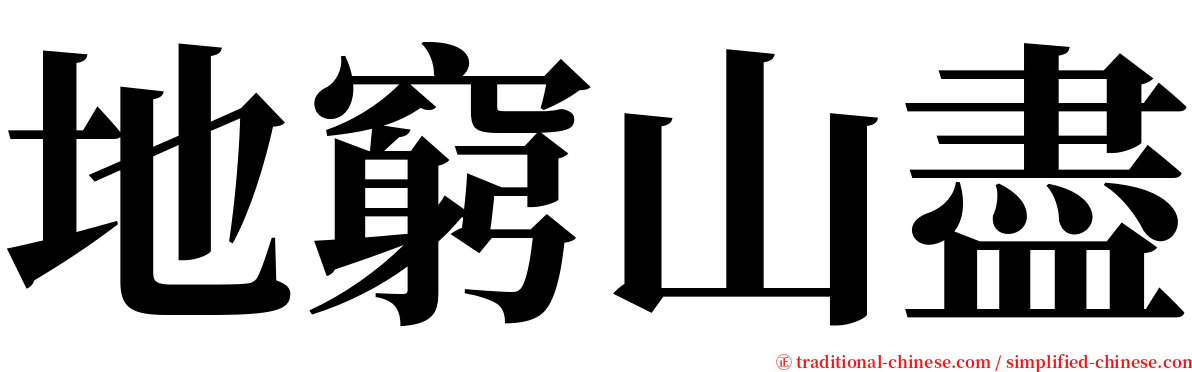 地窮山盡 serif font