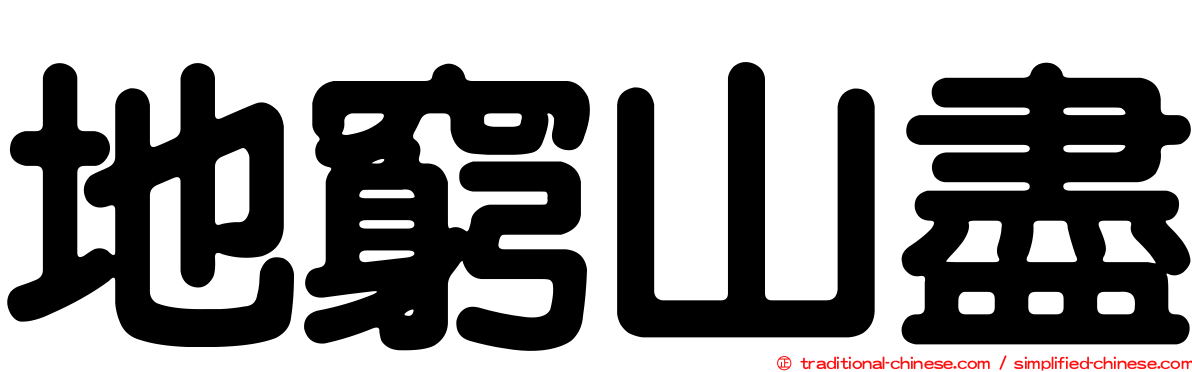 地窮山盡