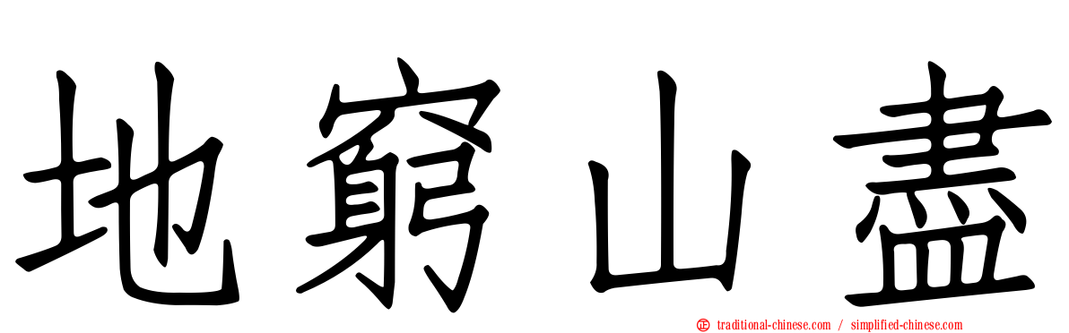 地窮山盡