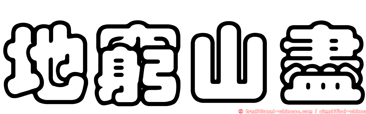 地窮山盡
