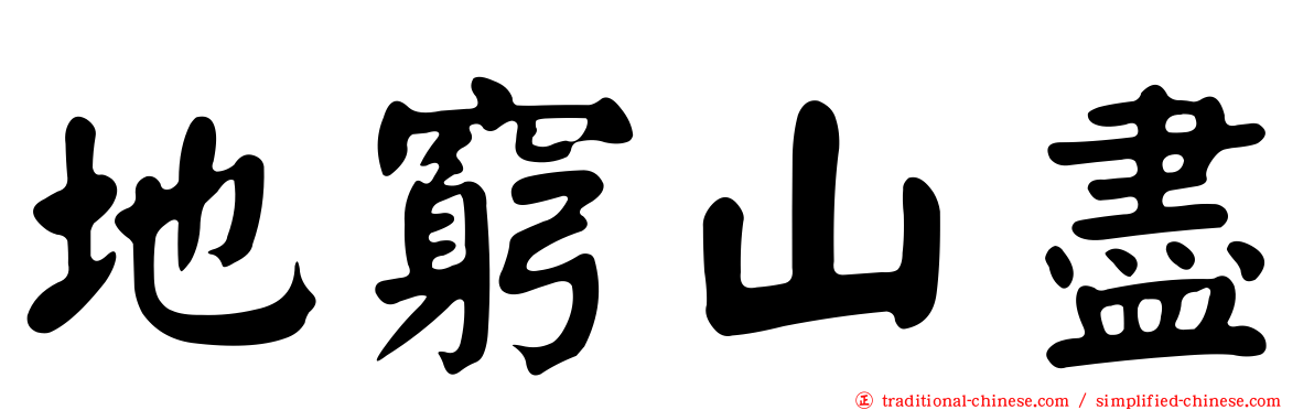 地窮山盡