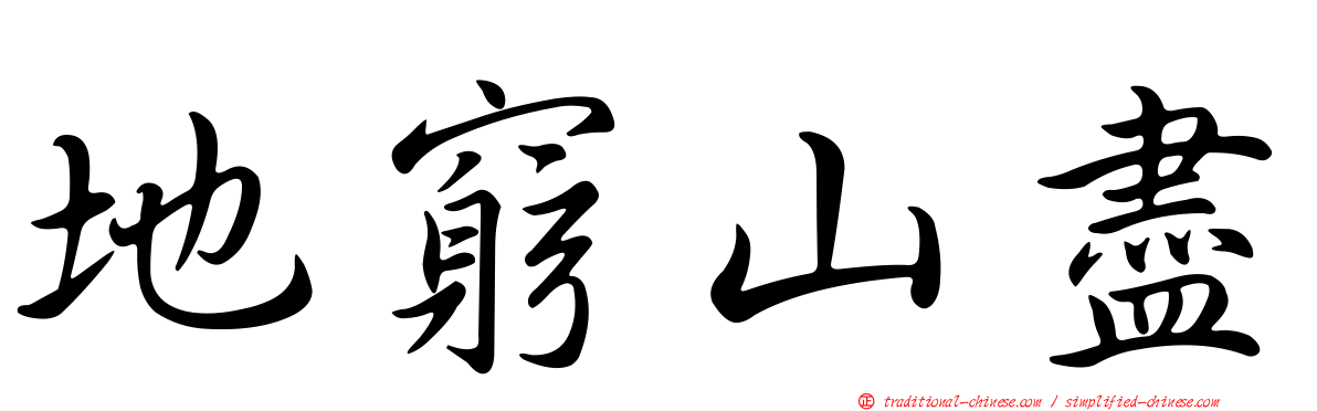 地窮山盡
