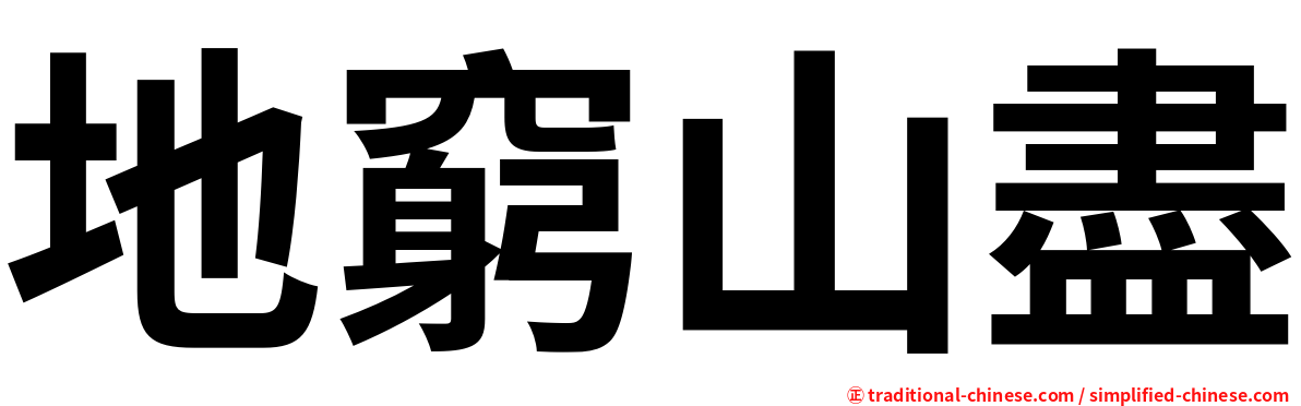 地窮山盡