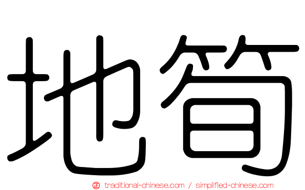 地筍