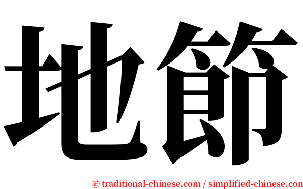 地節 serif font