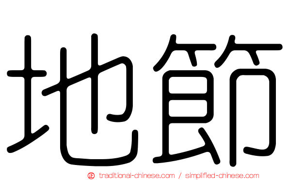 地節