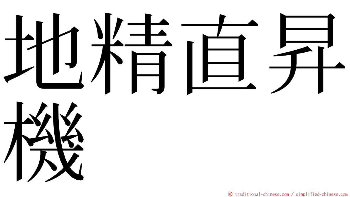 地精直昇機 ming font