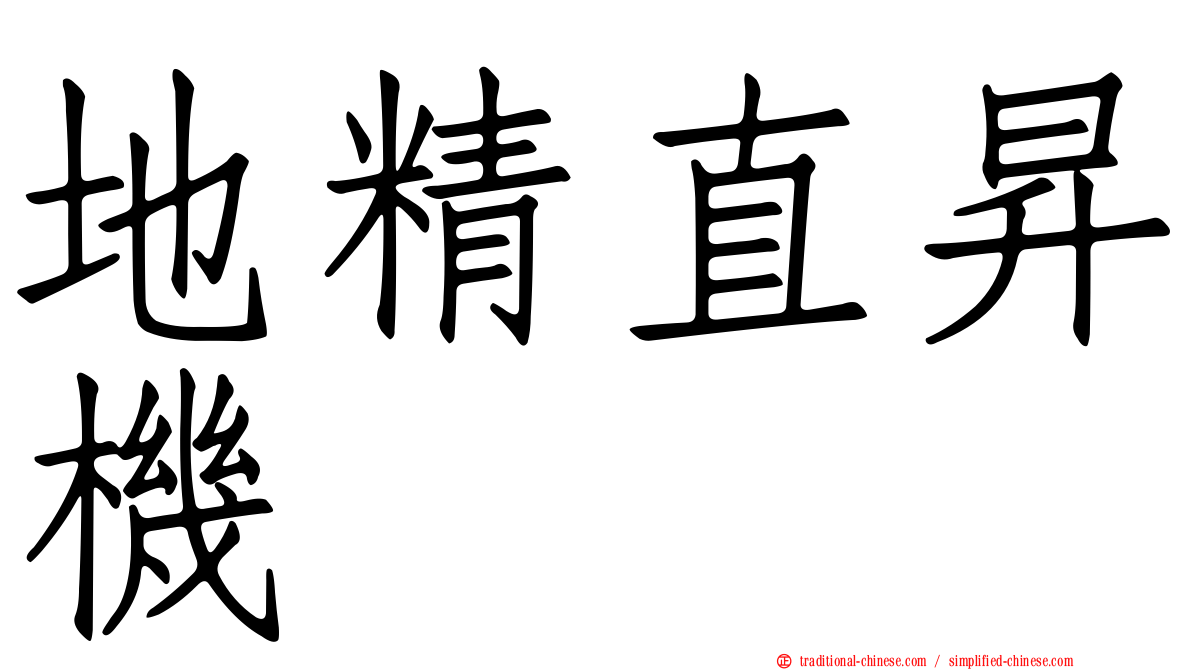 地精直昇機